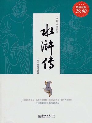 水浒传（Outlaws of the Marsh） - ebook